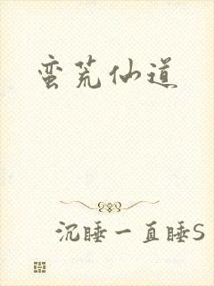蛮荒仙道