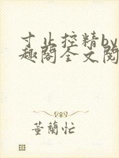 寸止控精by笔趣阁全文阅读