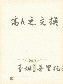 高h之交换