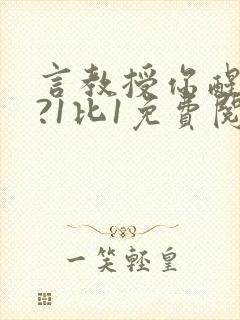 言教授你醒了吗?1比1免费阅读