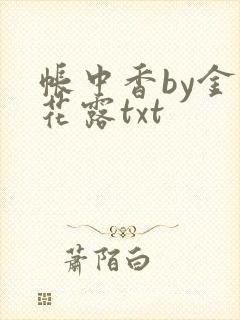 帐中香by金银花露txt封面