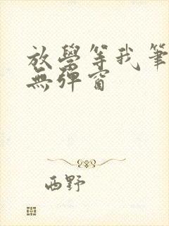 放学等我笔趣阁无弹窗