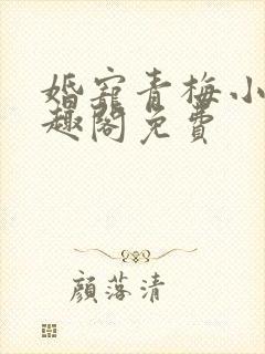 婚宠青梅小说笔趣阁免费
