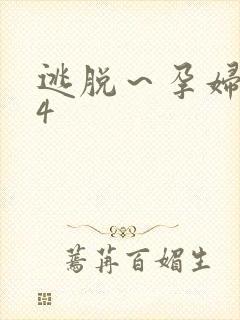 逃脱～孕妇精灵4