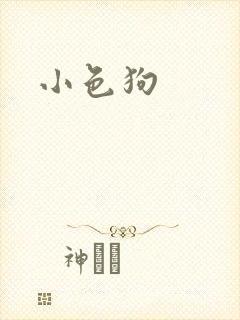 小色狗封面