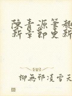 陈青源笔趣阁最新章节更新