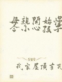 母亲开始慢迎迎合小心孩子
