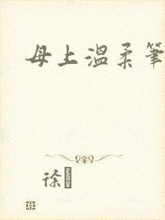 母上温柔笔趣阁
