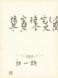 杨家后宅(全)冬儿 全文阅读