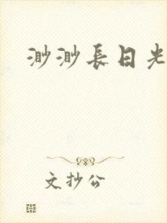 渺渺长日光阴