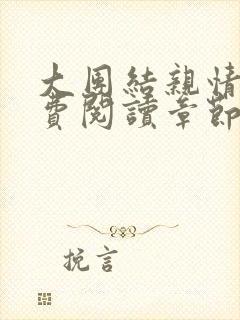 大团结亲情会免费阅读章节封面