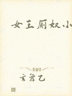 女王厕奴小说