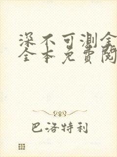 深不可测金银花全本免费阅读