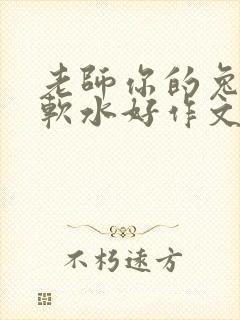老师你的兔子好软水好作文免费阅读