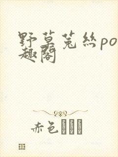 野草菟丝po笔趣阁封面
