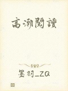 高潮阅读