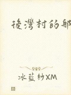 后湾村的那些事
