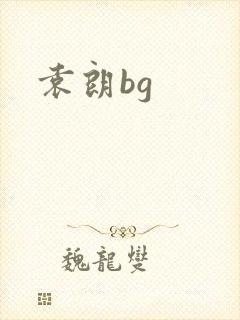 袁朗bg封面