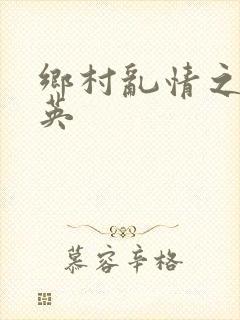 乡村乱情之胡秀英封面
