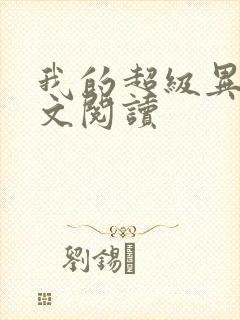 我的超级异能全文阅读封面