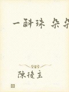 一斛珠 朵朵舞