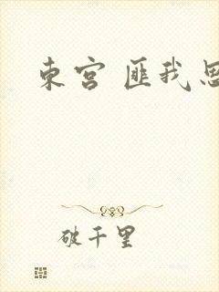 东宫 匪我思存封面