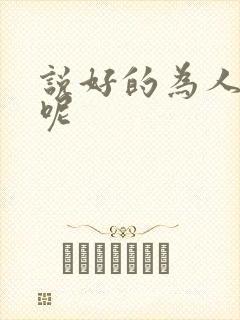 说好的为人师表呢