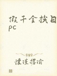 假千金挨日记npc封面
