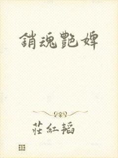 销魂艳婢