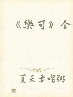 《乐可》全篇