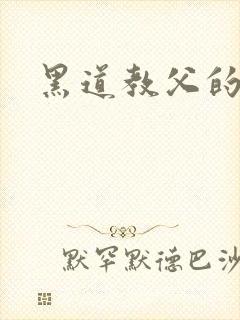 黑道教父的虐妻