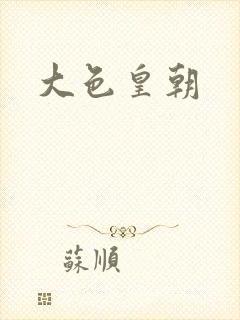 大色皇朝