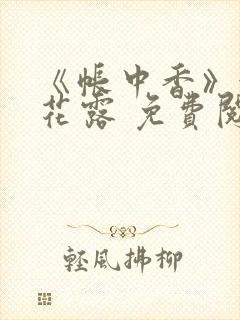 《帐中香》金银花露 免费阅读