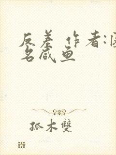 反差 作者:匿名咸鱼