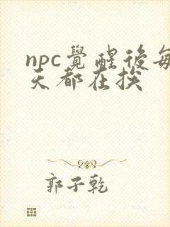 npc觉醒后每天都在挨封面
