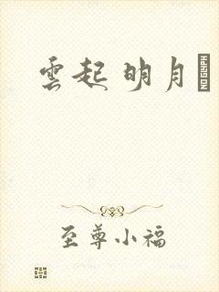 云起 明月珰