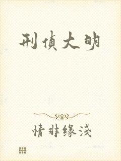 刑侦大明