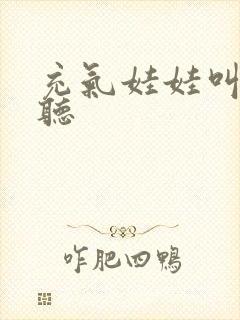 充气娃娃叫声试听封面