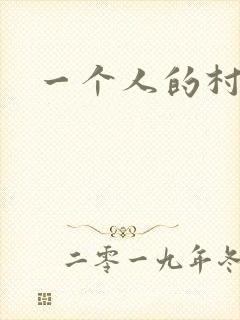 一个人的村庄