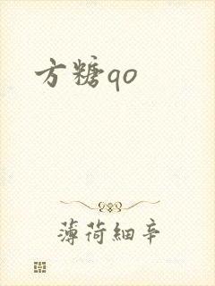 方糖qo