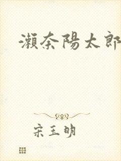 濑奈阳太郎