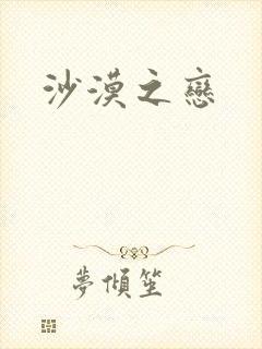 沙漠之恋