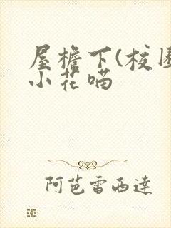 屋檐下(校园)小花喵
