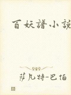 百妖谱小说