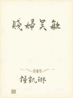 贱妇吴敏