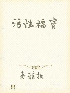 污性福宝