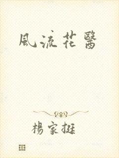 风流花医