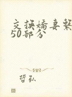 交换娇妻系列150部分