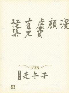 徒有虚颜漫画全集免费