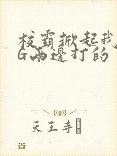 校霸掀起我光PG两边打的封面